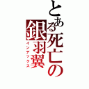 とある死亡の銀羽翼（インデックス）