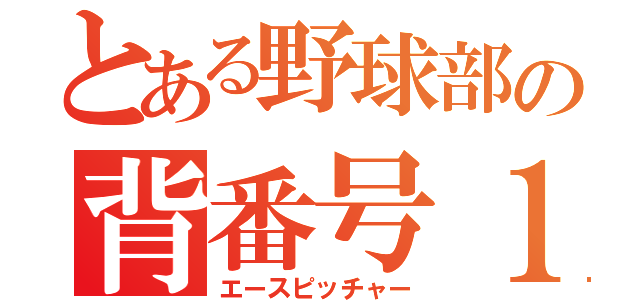 とある野球部の背番号１（エースピッチャー）