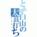 とある白山の太鼓打ち（ドラマー）