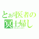 とある医者の冥土帰し（ヘヴンキャンセラー）