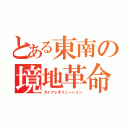 とある東南の境地革命（ガイアレボリューション）