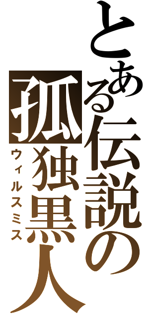 とある伝説の孤独黒人（ウィルスミス）