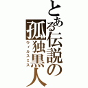 とある伝説の孤独黒人（ウィルスミス）