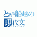 とある船越の現代文（ジャパニーズ）