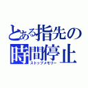 とある指先の時間停止（ストップメモリー）