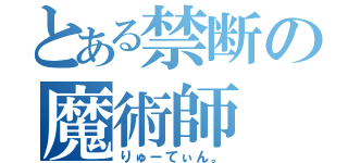 とある禁断の魔術師（りゅーてぃん。）