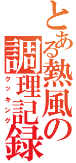 とある熱風の調理記録（クッキング）