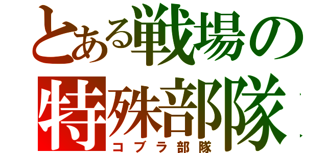 とある戦場の特殊部隊（コブラ部隊）