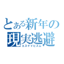 とある新年の現実逃避（エスケイピズム）