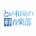 とある和泉の軽音楽部（メンバー）