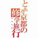 とある京都の修学旅行（トラベル）