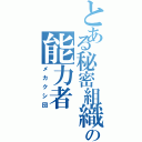 とある秘密組織の能力者（メカクシ団）