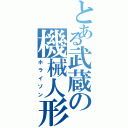 とある武蔵の機械人形（ホライゾン）