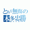 とある無傷の本多忠勝（徳川の将）