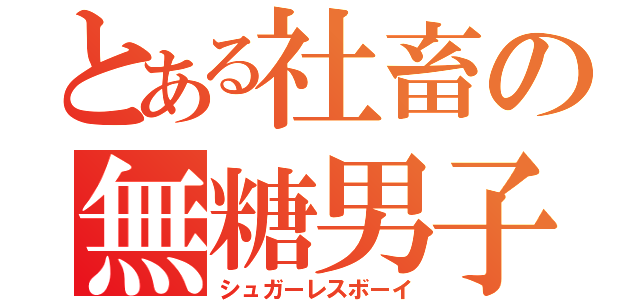 とある社畜の無糖男子（シュガーレスボーイ）