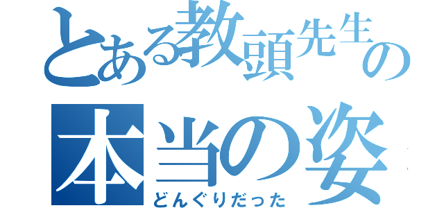 とある教頭先生の本当の姿は（どんぐりだった）