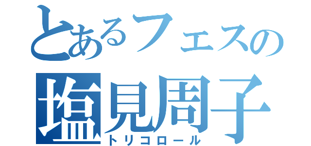 とあるフェスの塩見周子（トリコロール）