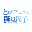 とあるフェスの塩見周子（トリコロール）