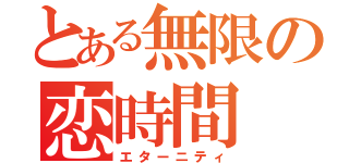 とある無限の恋時間（エターニティ）