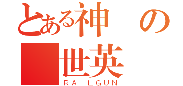 とある神靈の創世英話（ＲＡＩＬＧＵＮ）