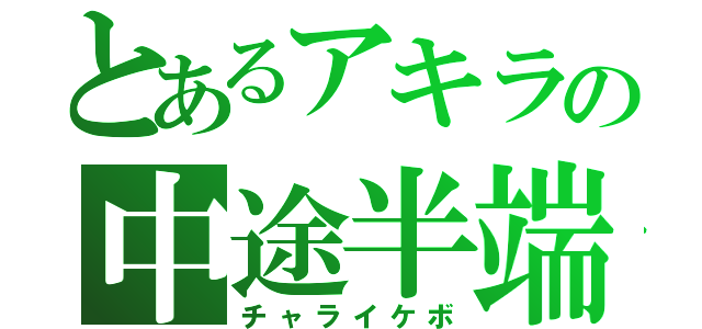 とあるアキラの中途半端（チャライケボ）