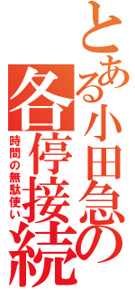 とある小田急の各停接続（時間の無駄使い）