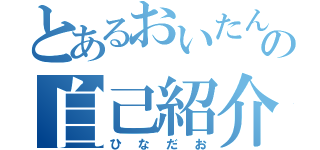 とあるおいたんの自己紹介（ひなだお）