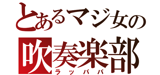 とあるマジ女の吹奏楽部（ラッパパ）