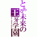 とある未来の王牙学園（オーガ３ＴＯＰ）