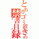 とあるゴミ置き場の禁書目録（はげ）