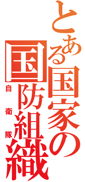 とある国家の国防組織Ⅱ（自衛隊）