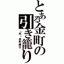 とある金町の引き籠り（「朽」金町緩行）