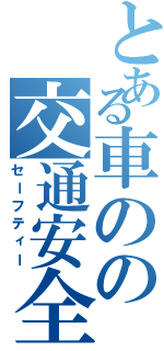 とある車のの交通安全（セーフティー）