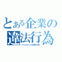 とある企業の違法行為（Ｊ－Ｐａｙｍｅｎｔによる知恵袋での宣伝）