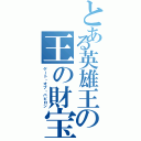 とある英雄王の王の財宝（ゲート・オブ・バビロン）