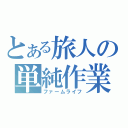 とある旅人の単純作業（ファームライフ）