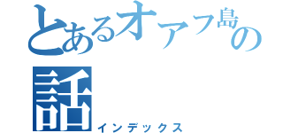 とあるオアフ島の話（インデックス）