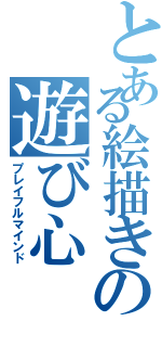 とある絵描きの遊び心（プレイフルマインド）