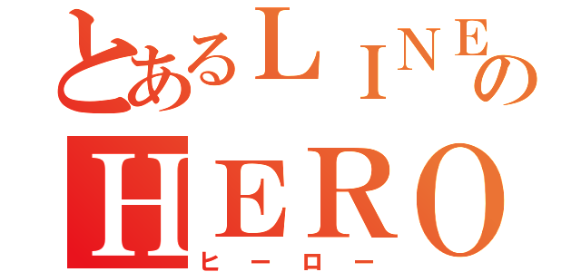 とあるＬＩＮＥのＨＥＲＯ（ヒーロー）