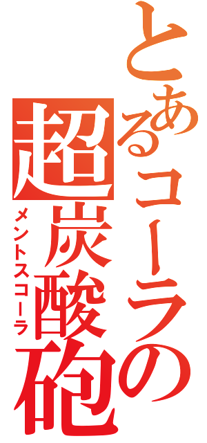 とあるコーラの超炭酸砲（メントスコーラ）