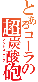 とあるコーラの超炭酸砲（メントスコーラ）