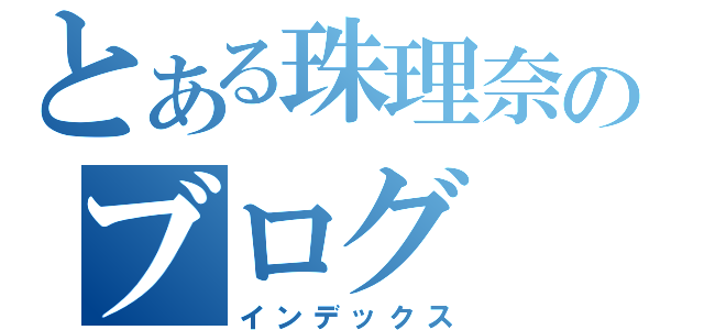 とある珠理奈のブログ（インデックス）