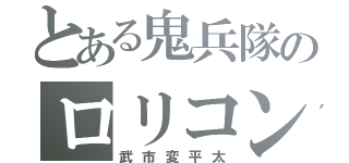 とある鬼兵隊のロリコン（武市変平太）