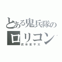 とある鬼兵隊のロリコン（武市変平太）