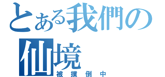 とある我們の仙境（被撲倒中）