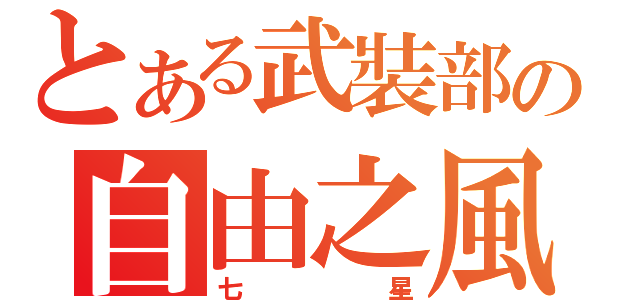 とある武裝部の自由之風（七星）