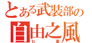 とある武裝部の自由之風（七星）