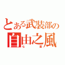 とある武裝部の自由之風（七星）