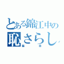 とある錦江中の恥さらし（脇田）