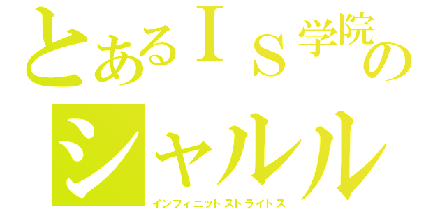 とあるＩＳ学院のシャルル（インフィニットストライトス）